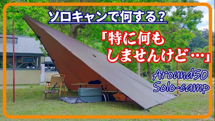 【ソロキャンプ】DDタープ「ダイヤモンド張り」で～ソロキャン何してる？～問題解決か!?