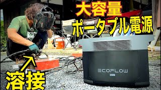 大容量ポータブル電源【EcoFlow DELTA 2 Max 】　ポタデンで溶接してみた！！水戸道楽　水戸道楽TV