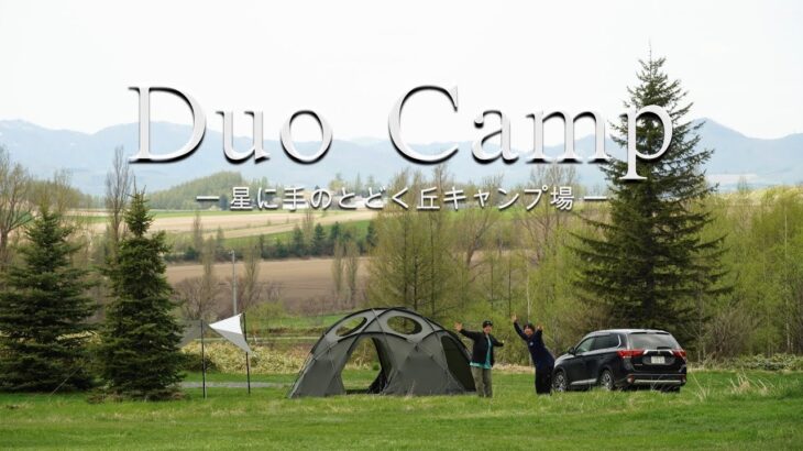 ［夫婦キャンプ］キャンプの聖地でゆったりキャンプ|星に手のとどく丘キャンプ場 #北海道キャンプ #GWキャンプ #デュオキャンプ