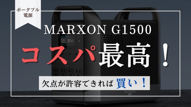 [ポータブル電源] Marxon G1500 コスパ最高！欠点を許容できれば買い！