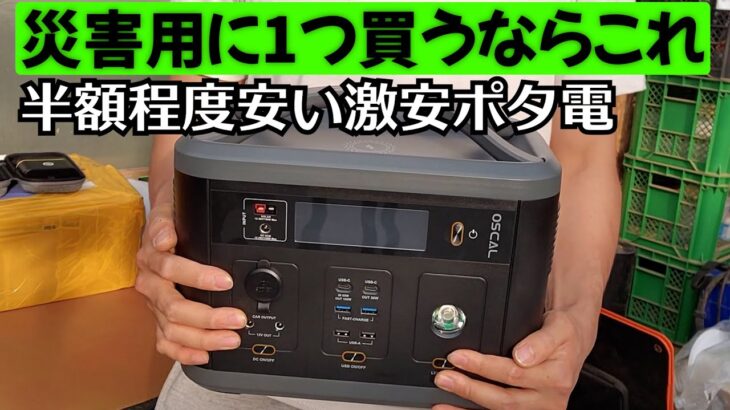 災害用にポタ電を買うなら、これ👍初心者向けの激安大容量モデル☺️【OSCAL ポータブル電源700W 大容量666Wh】