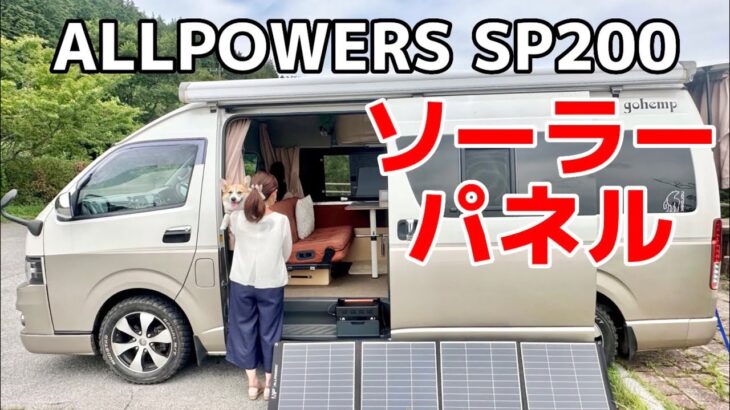 簡単便利❗️車中時間中ソーラーパネルSP200からポータブル電源s1500へ充電【ALLPOWERS】