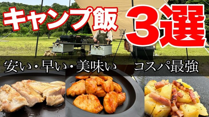 【キャンプ飯】安い・早い・美味い！簡単に作れるコスパ最高のキャンプ飯を３選ご紹介！（ソロキャン）