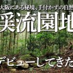 【ソロキャン】漆黒の森、大阪にある手付かずの自然、渓流園地デビュー！