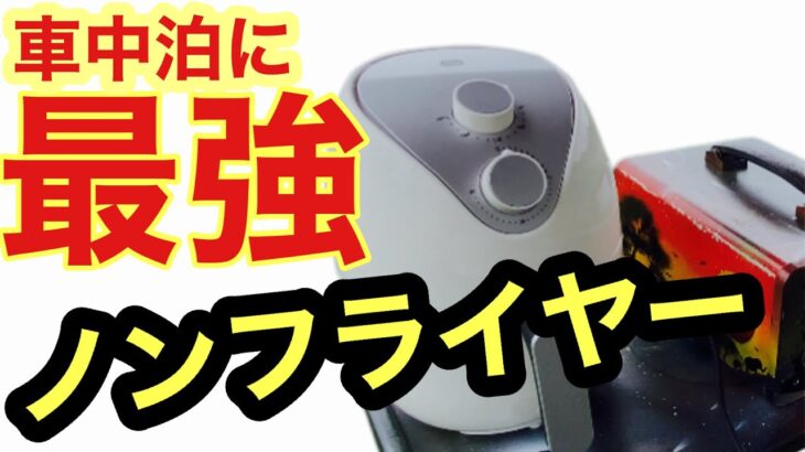 車中泊の為に初めてノンフライヤーを買ってみたら最高に良かった！  メルカリ【３０００円】無印カレーセットとナン試食