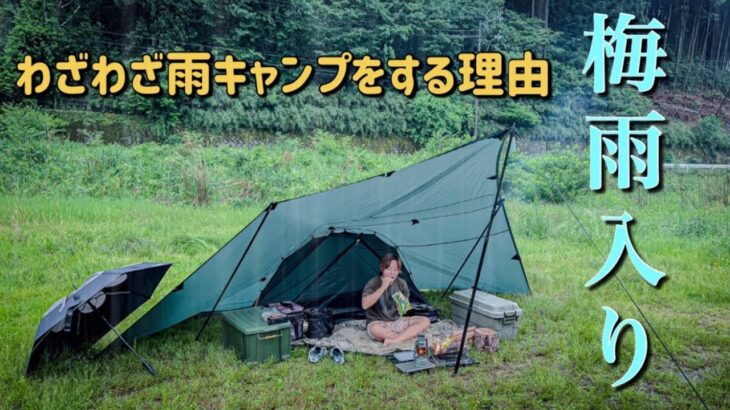 梅雨突入！雨キャンプを求めて快適ソロキャンプ！！【タープ泊】