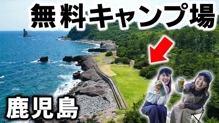 【鹿児島】絶景の無料キャンプ場がすごすぎる！！