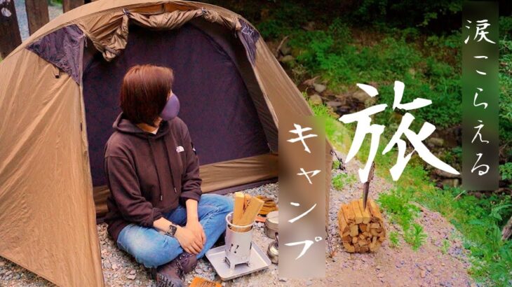 【ソロキャンプ女子】思わず感情が溢れる福島県いわき市の旅とソロキャンプ【野営女子】