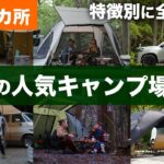 【総集編】人気の避暑地。日本一キャンプ場の多い道志エリアを全部紹介｜キャンプ場を選ぶ参考になれば嬉しいです。