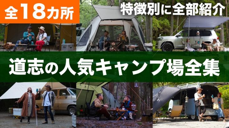【総集編】人気の避暑地。日本一キャンプ場の多い道志エリアを全部紹介｜キャンプ場を選ぶ参考になれば嬉しいです。