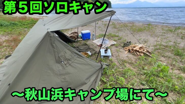 【第５回ソロキャン】猪苗代湖の秋山浜キャンプ場でソロキャン！
