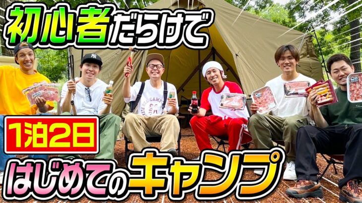 【初体験】おじさん達で一泊二日はじめてのキャンプ！