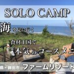 【ソロキャンプ】食材王国茨城県で太平洋を眺むキャンプ！サイトも飯も最高すぎた！（ファームリゾート）