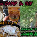 暁works 大阪のおっさんが行く 山城町森林公園  ～カレーざんまいキャンプ～