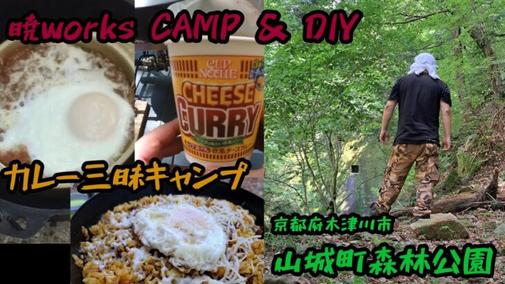 暁works 大阪のおっさんが行く 山城町森林公園  ～カレーざんまいキャンプ～