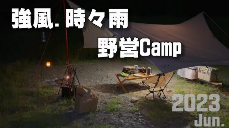 【ソロキャン】今年1発目のソロキャンプは、強風、時々雨の厳しい状況