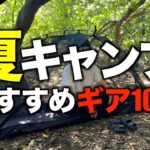 【キャンプギア⁉️】夏におすすめのキャンプ道具10選 暑さ対策＆虫対策