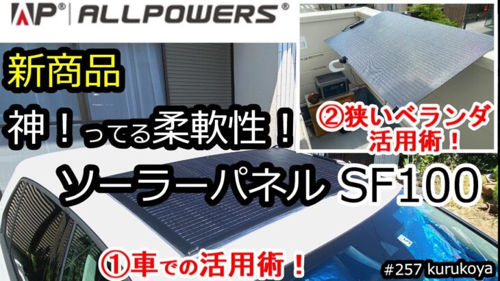 ★新商品★神ってる柔軟性がちょうどいい！ポータブル電源用 100wソーラーパネルALLPOWERS  SF100！R600との組合せ活用術！！#太陽光発電#初心者#ポータブル電源#充電#蓄電