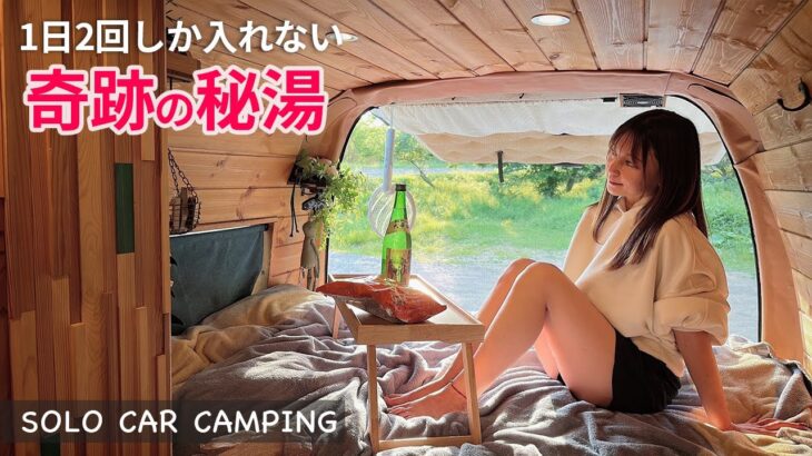 ［車中泊女子］北海道で1日2回の幻の秘湯に感動…身も心も癒される女ひとりハイエース車中泊#carcamping#camping#营#캠프