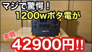 やっと日本上陸！1200wまで使え余力もある！コンパクトポータブル電源pecron 600LFPが破格過ぎ！