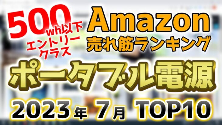 【ポータブル電源エントリークラス】2023年7月 Amazon売れ筋ランキングTOP10