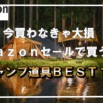 【キャンプ道具】2023年AmazonPrimeDayで買うべきオススメのキャンプ道具ベスト１０⛺
