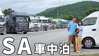 3泊4日1361kmの高速道路車中泊旅。喧噪の高速SAで車中泊。