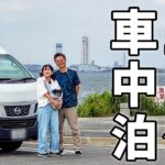 夫婦二人で3泊4日の房総半島車中泊！#1/東京湾のPAから始まる千葉県の旅