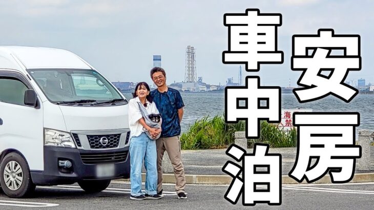 夫婦二人で3泊4日の房総半島車中泊！#1/東京湾のPAから始まる千葉県の旅