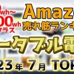 【ポータブル電源500～1000wh】2023年7月 Amazon売れ筋ランキングTOP10