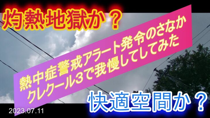 【夏の車中泊　検証動画】千葉県7月　熱中症警戒アラート発令のさなかクレクール３で車内に籠る　#車中泊 #バンライフ #軽バンライフ #スポットクーラー #クレクール３