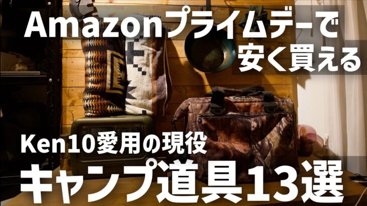 【速報:Amazon プライムデー】で安く買える私が愛用するキャンプギア13選