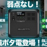 【究極のポタ電?!】BLUETTI AC180を元自動車メーカーの勤務の技術者が解説します。