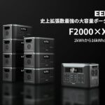EENOURポータブル電源F2000＆X2000