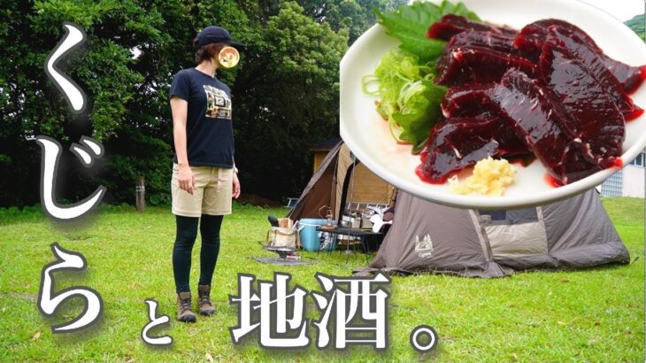 【クジラの刺身】ぼっち女のソロキャンプ 【高知旅最終日】Enjoy whale cuisine and sake[Japanese style izakaya at camp]