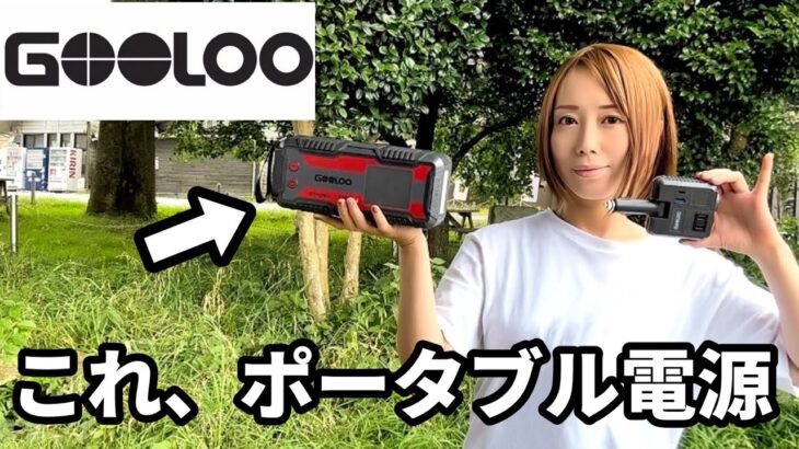 【レビュー】インバーターやジャンプスターターとしても使える超コンパクトポータブル電源！GOOLOO GTX280【review】