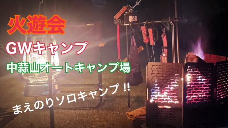 火遊会・GWキャンプ〜前乗りソロキャンプ！（中蒜山オートキャンプ場）