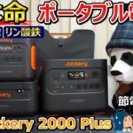 【ついに出た!】災害国 日本の救世主【大進化したポータブル電源 Jackery 2000 Plus】