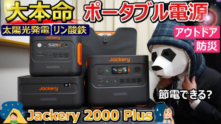 【ついに出た!】災害国 日本の救世主【大進化したポータブル電源 Jackery 2000 Plus】