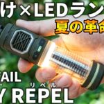 【虫対策×LEDランタン】FLEXTAIL「TINY REPEL」が夏キャンプに革命的に便利