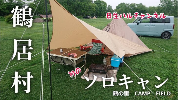 【キャンプ】日生ハル、初のソロキャンin鶴の里キャンプフィールド編