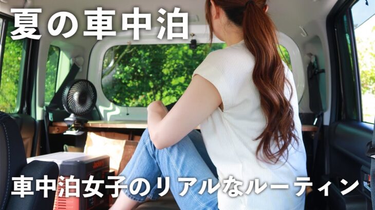 ［車中泊女子のリアル］冷房なしの車内で過ごす夏の車中泊ルーティン／summer car camping