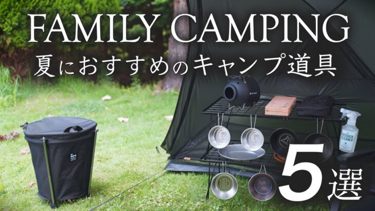 【キャンプ道具】保存版！夏に便利すぎる快適キャンプギア５選（初心者向け）