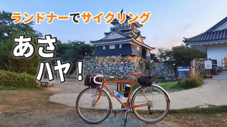 早朝サイクリング【ランドナー】で朝ラーメンを食べて浜松城と浜北区の公園３つ回った