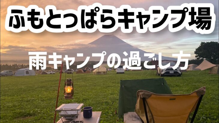【ふもとっぱらキャンプ場】最悪の天気ながら朝富士に感動！！