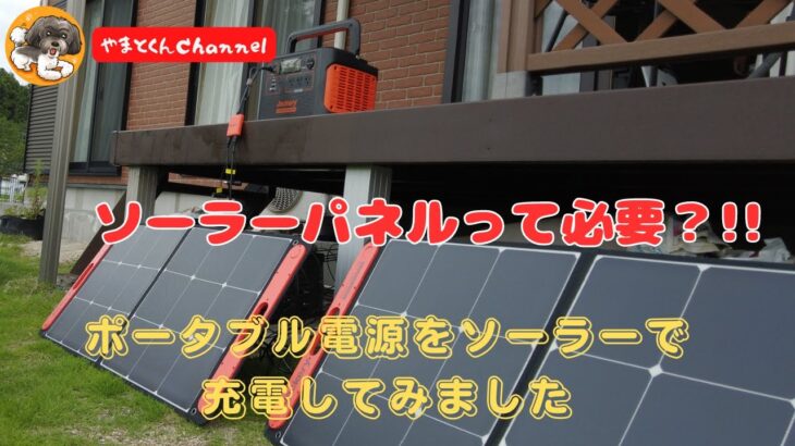 ソーラーパネルって必要？!!　ポータブル電源をソーラーで充電してみました