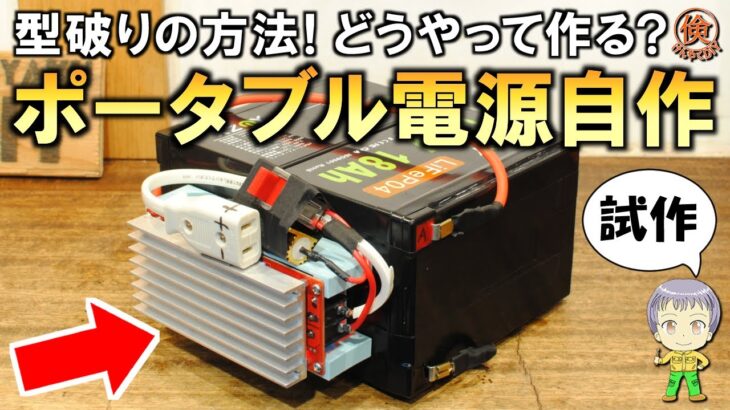 軽量・コンパクト・格安！驚きの方法でポータブル電源を自作してみました！