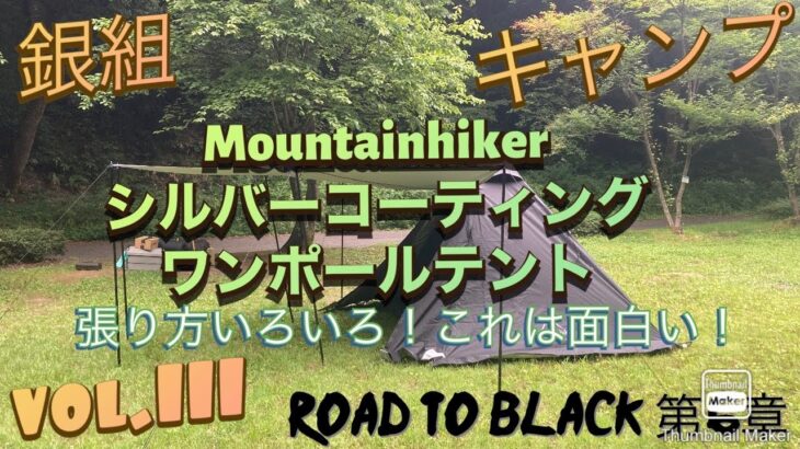 銀組キャンプ　vol.110  Mountainhiker シルバーコーティングワンポールテント張り方いろいろ、これは面白い！Road to Black第6章。