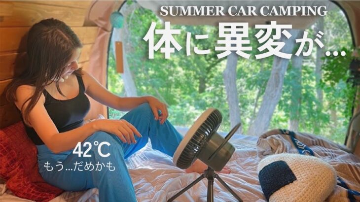 夏の北海道で限界を迎える…45℃を超える車内で暑さ対策をするも撃沈する車中泊女子#carcamping#营#캠프