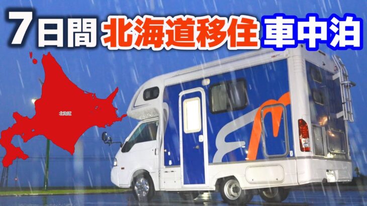 豪雨！嫁に内緒で北海道7日間移住内見車中泊！中古キャンピングカーに10000Whリチウムバッテリーを積み外部電源なしでどこまでいけるか